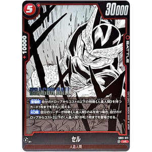 セル【UC】(SB01-011 MANGA BOOSTER 01【SB01】)