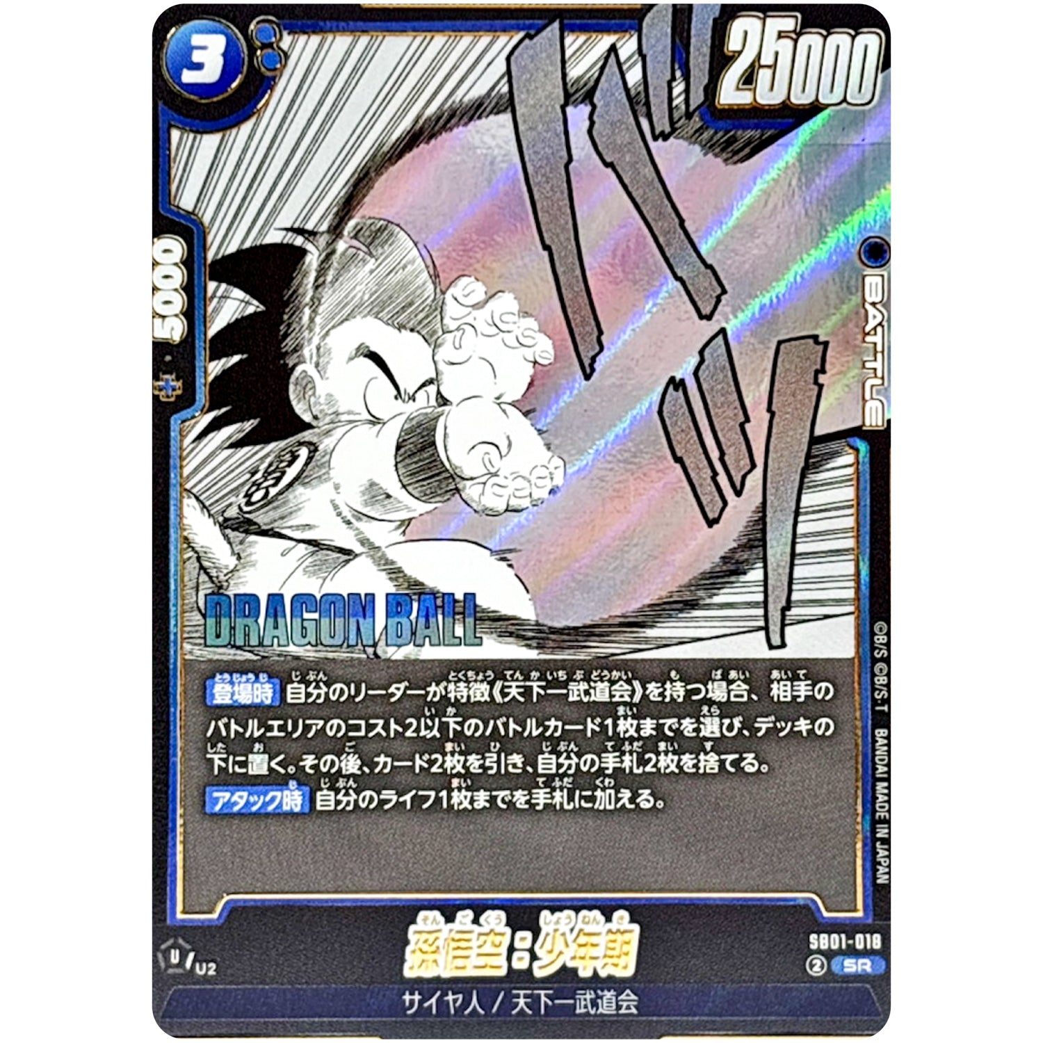 孫悟空：少年期【SR】(SB01-018 MANGA BOOSTER 01【SB01】)