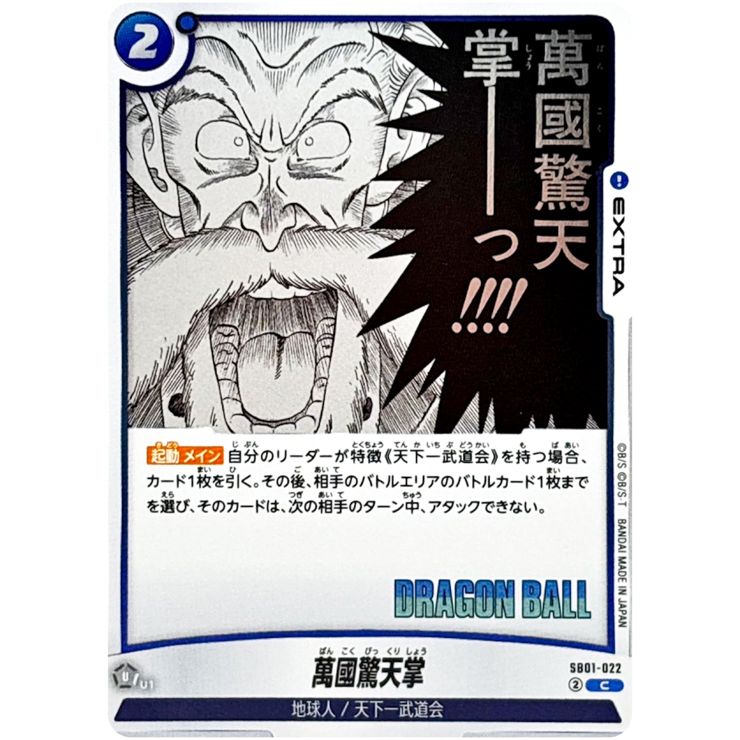 萬國驚天掌【C】(SB01-022 MANGA BOOSTER 01【SB01】)