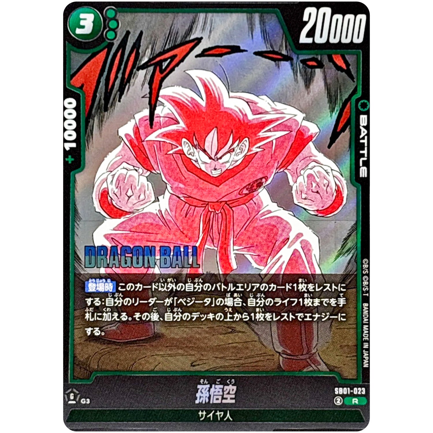 孫悟空【R】(SB01-023 MANGA BOOSTER 01【SB01】)