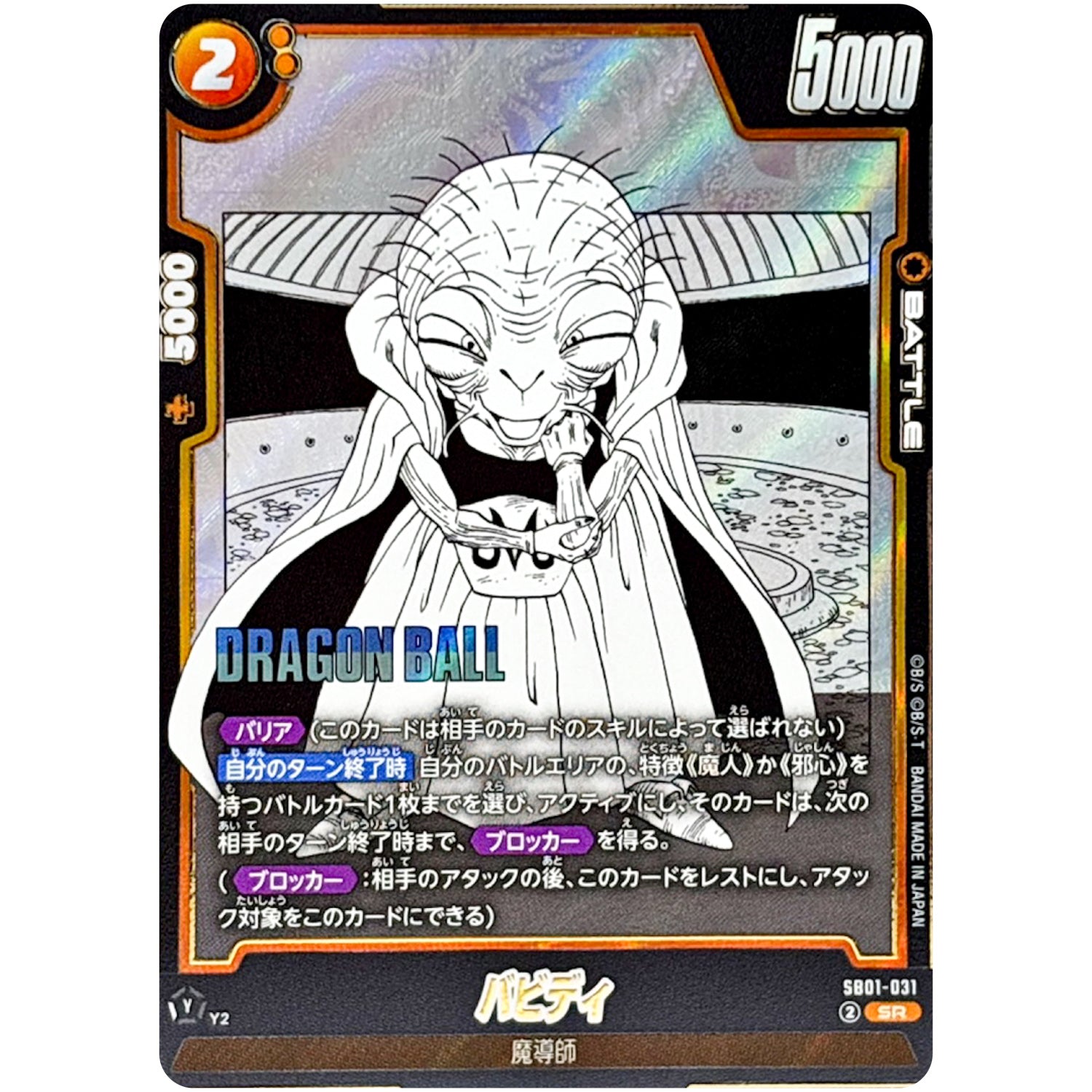 バビディ【SR】(SB01-031 MANGA BOOSTER 01【SB01】)