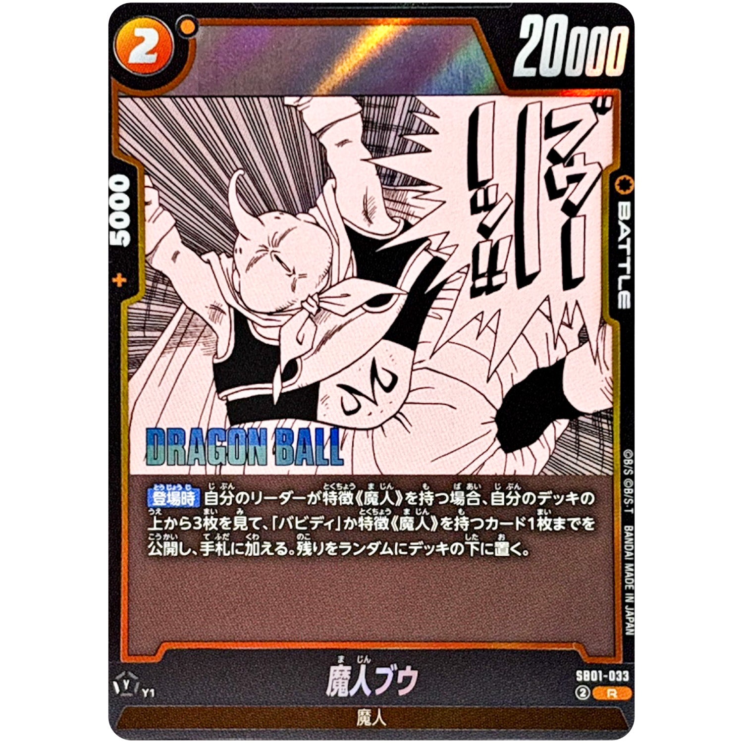 魔人ブウ【R】(SB01-033 MANGA BOOSTER 01【SB01】)