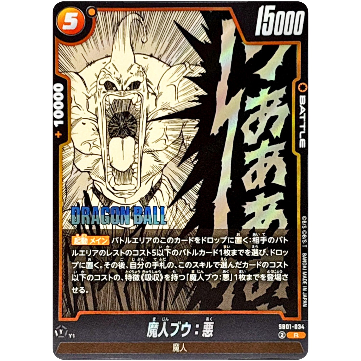 魔人ブウ：悪【R】(SB01-034 MANGA BOOSTER 01【SB01】)