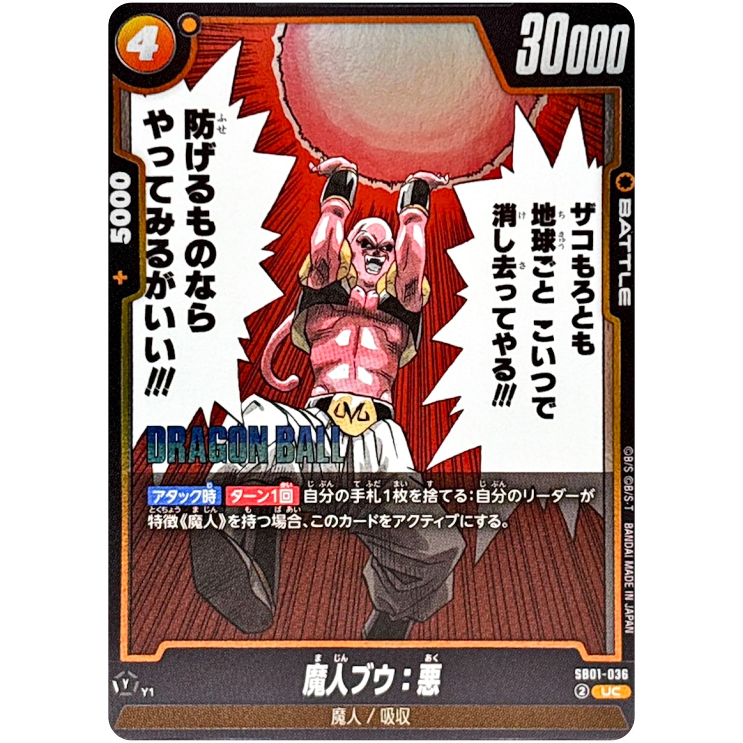 魔人ブウ：悪【UC】(SB01-036 MANGA BOOSTER 01【SB01】)