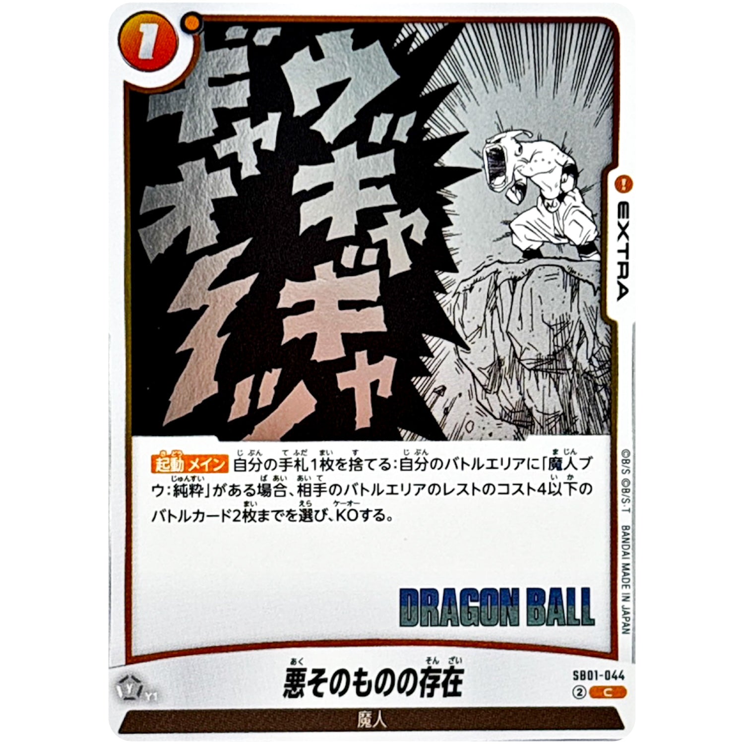 悪そのものの存在【C】(SB01-044 MANGA BOOSTER 01【SB01】)