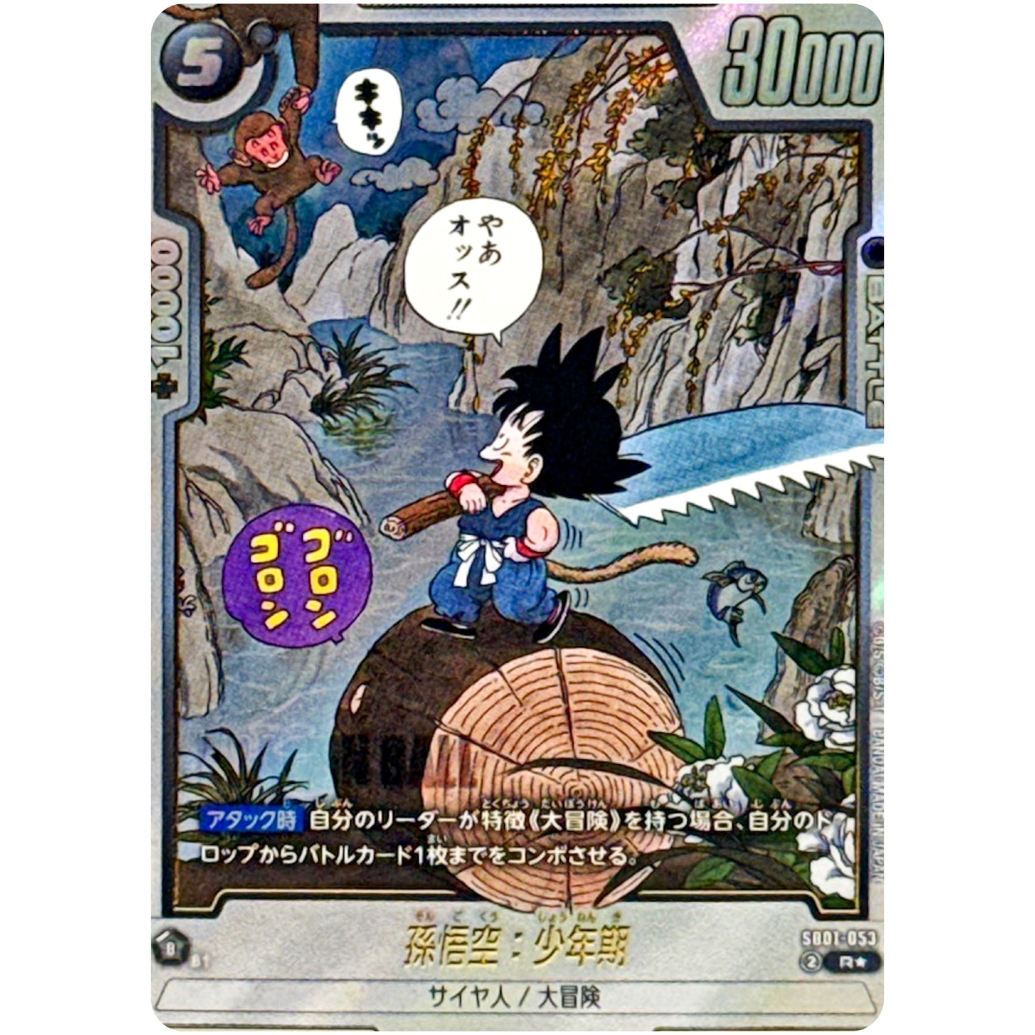 孫悟空：少年期 パラレル【R★】(SB01-053 MANGA BOOSTER 01【SB01】)