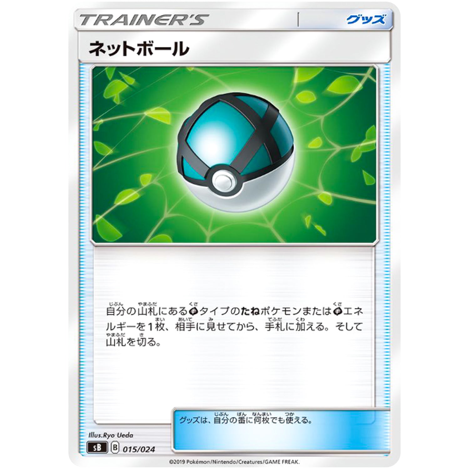 ネットボール (015/024 プレミアムトレーナーボックス ソード&シールド【SB】)