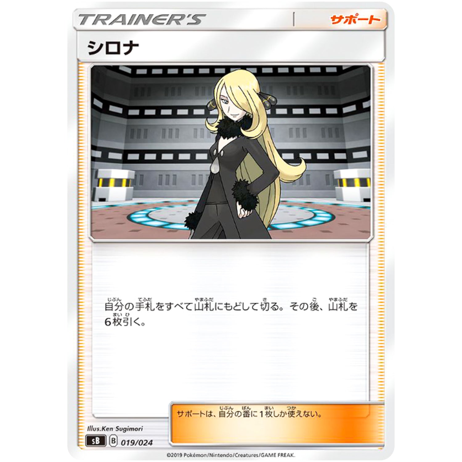 シロナ (019/024 プレミアムトレーナーボックス ソード&シールド【SB】)