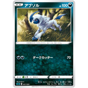 アブソル (001/020 スターターセットVMAX オーロンゲ【SC】)