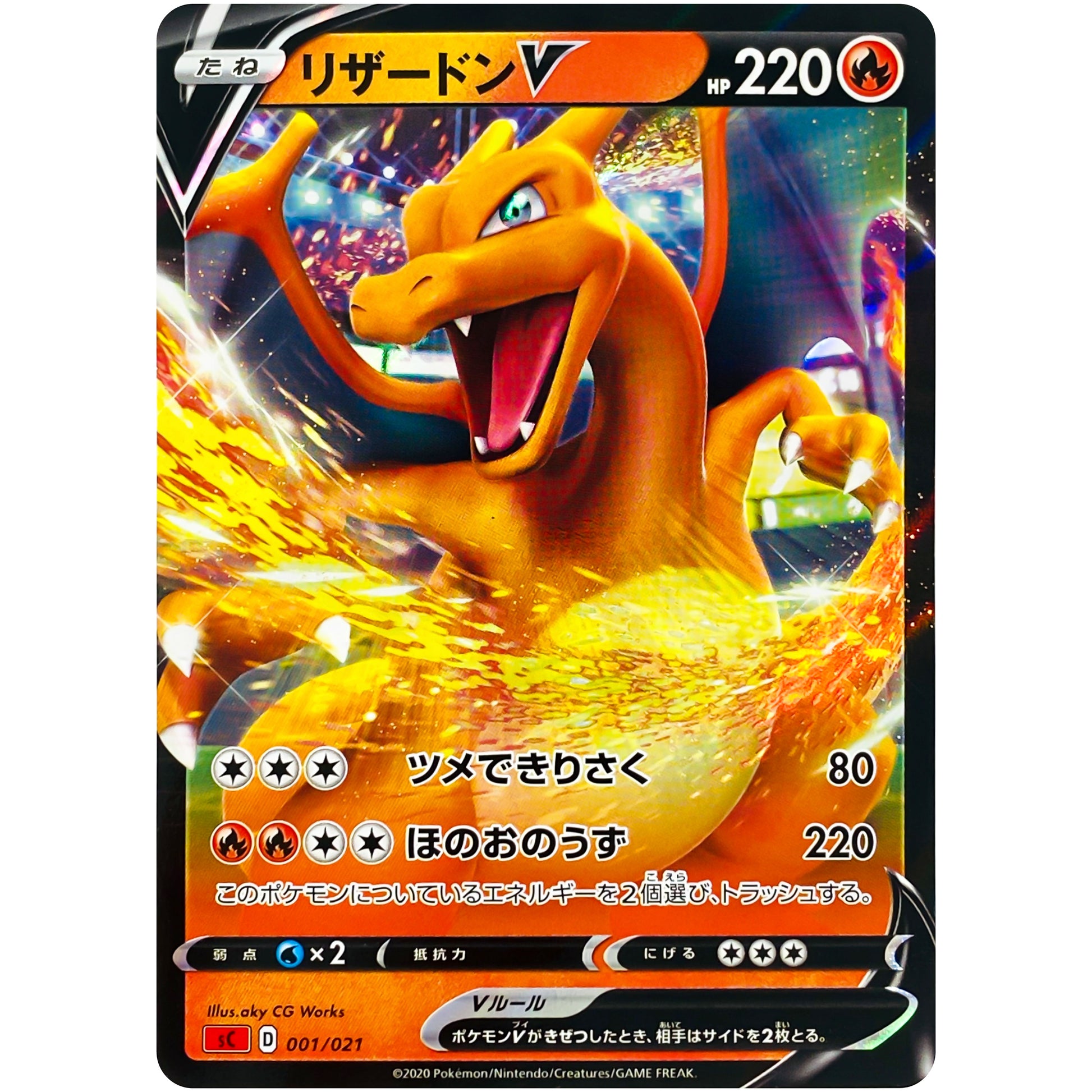 リザードン V (001/021 スターターセットVMAX リザードン【SC】)