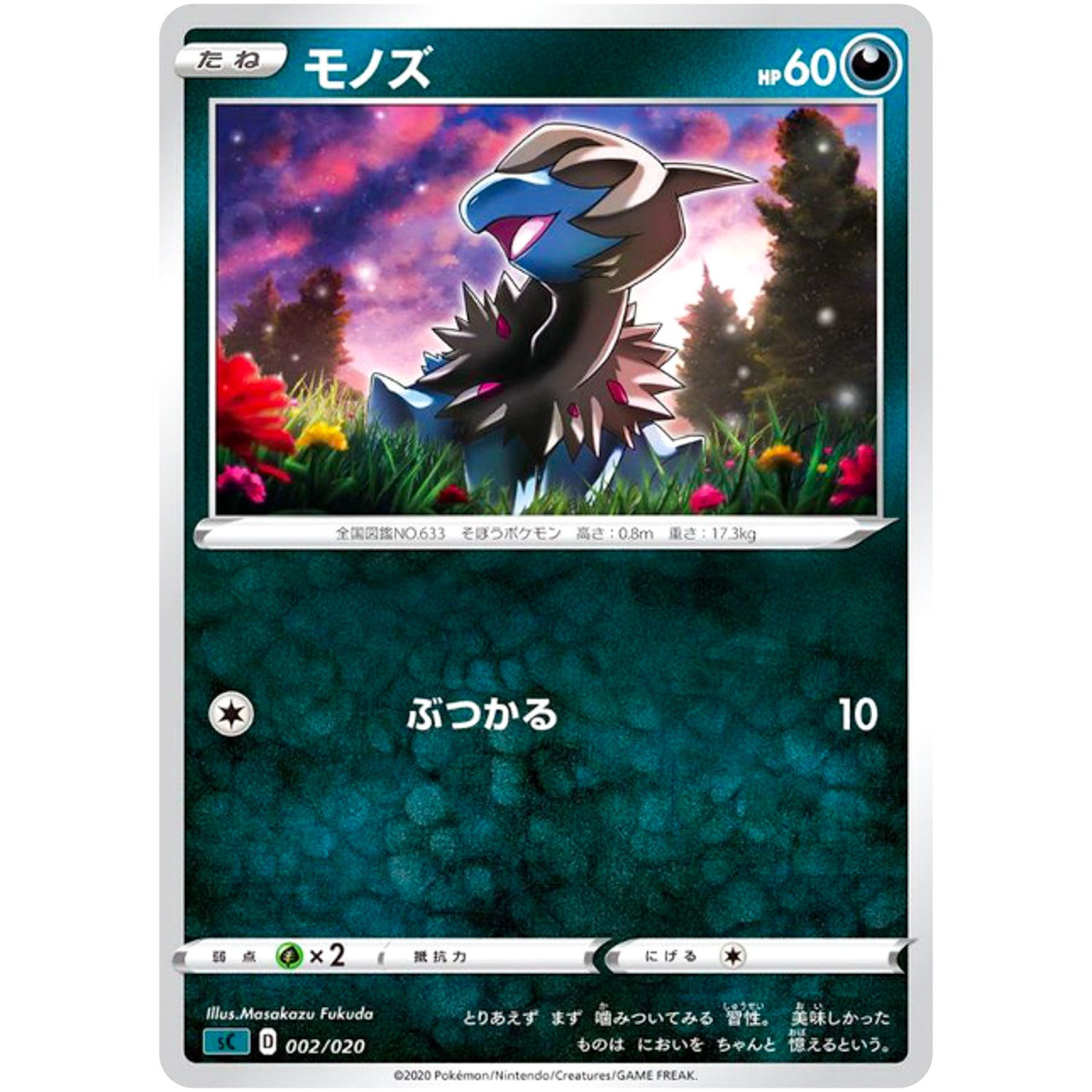 モノズ (002/020 スターターセットVMAX オーロンゲ【SC】)