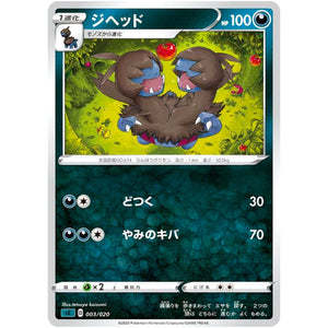 ジヘッド (003/020 スターターセットVMAX オーロンゲ【SC】)