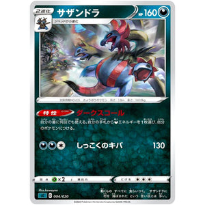 サザンドラ (004/020 スターターセットVMAX オーロンゲ【SC】)