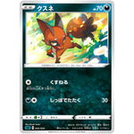 クスネ (005/020 スターターセットVMAX オーロンゲ【SC】)