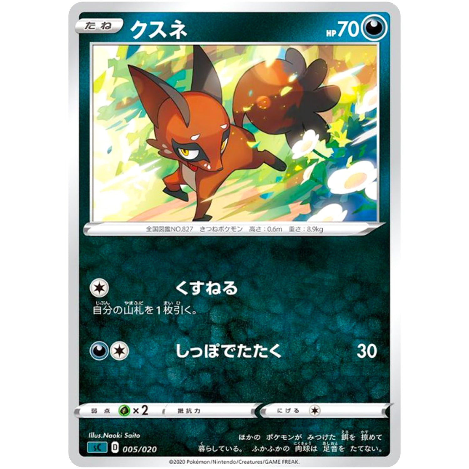 クスネ (005/020 スターターセットVMAX オーロンゲ【SC】)