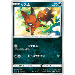 クスネ (005/020 スターターセットVMAX オーロンゲ【SC】)