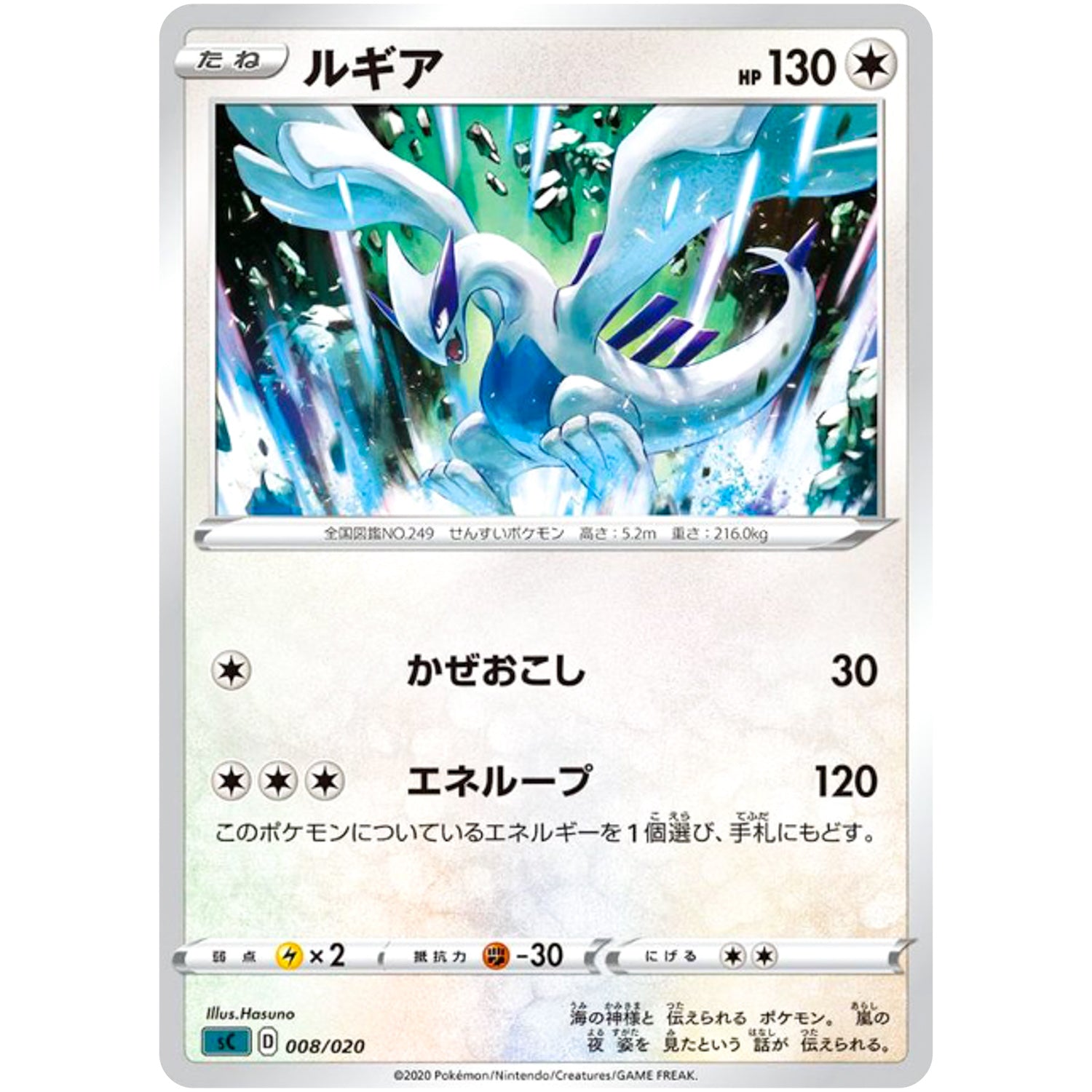 ルギア (008/020 スターターセットVMAX オーロンゲ【SC】)