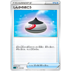 しんかのおこう (010/020 スターターセットVMAX オーロンゲ【SC】)