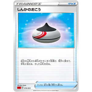 しんかのおこう (010/021 スターターセットVMAX リザードン【SC】)