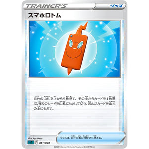 スマホロトム (011/020 スターターセットVMAX オーロンゲ【SC】)