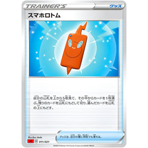 スマホロトム (011/021 スターターセットVMAX リザードン【SC】)