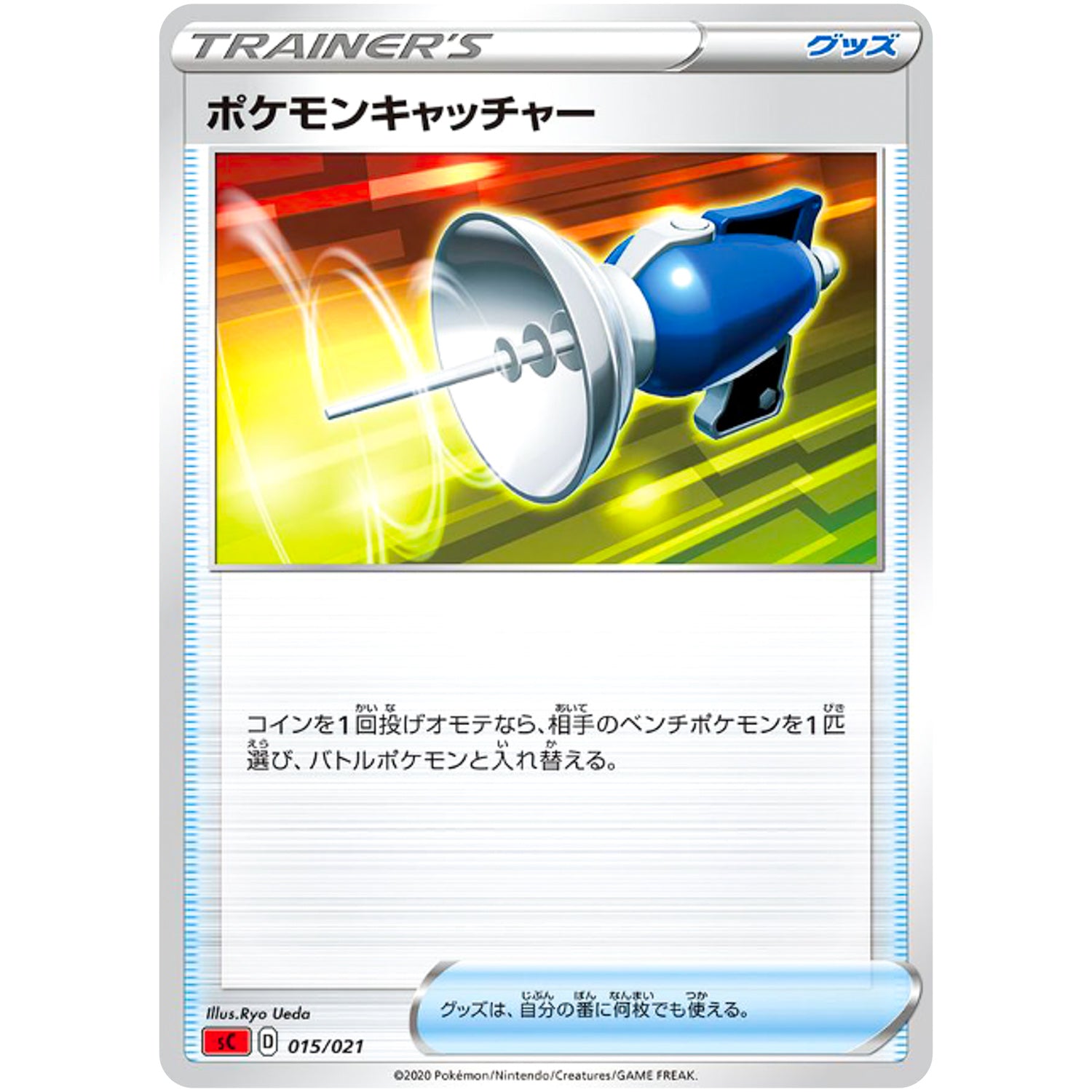 ポケモンキャッチャー (015/021 スターターセットVMAX リザードン【SC】)