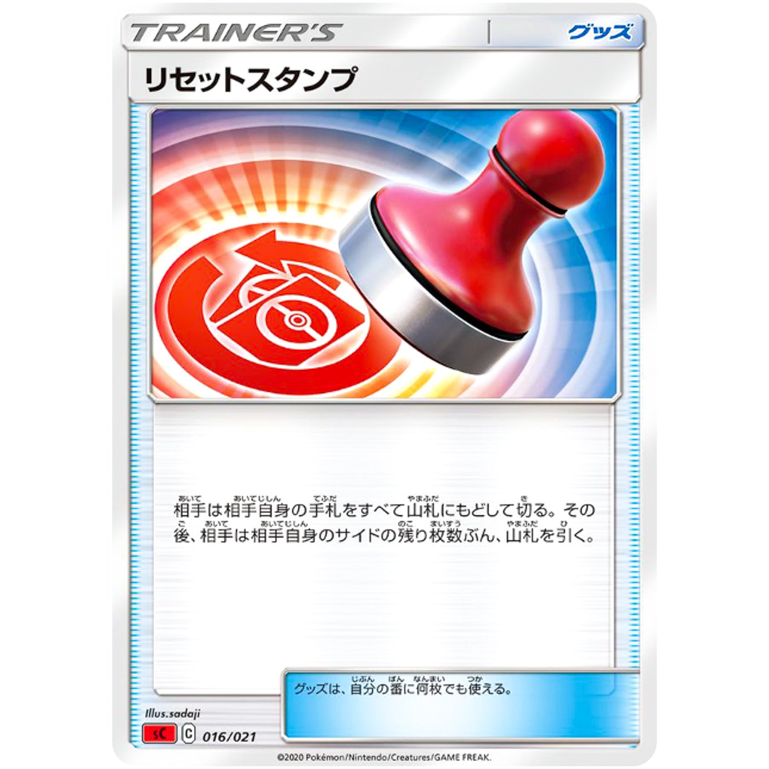 リセットスタンプ (016/021 スターターセットVMAX リザードン【SC】)
