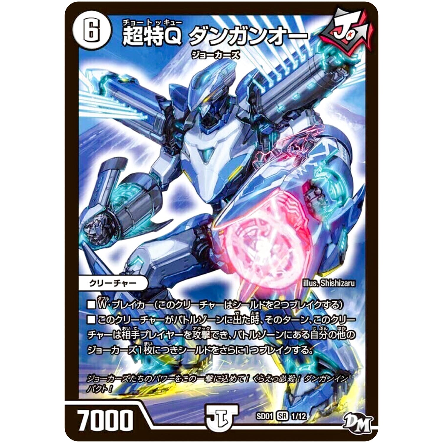 超特Q ダンガンオー【SR】(SD01 1/12 NEWヒーローデッキ ジョーのジョーカーズ【DMSD-01】)