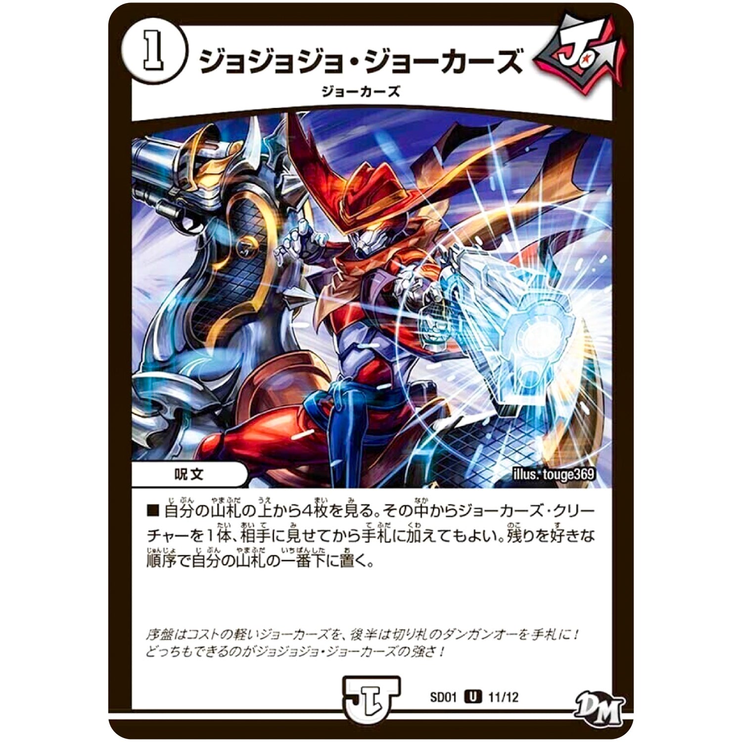 ジョジョジョ・ジョーカーズ【U】(SD01 11/12 NEWヒーローデッキ ジョーのジョーカーズ【DMSD-01】)