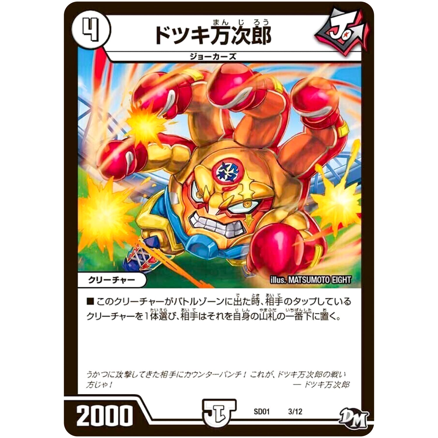 ドツキ万次郎 (SD01 3/12 NEWヒーローデッキ ジョーのジョーカーズ【DMSD-01】)