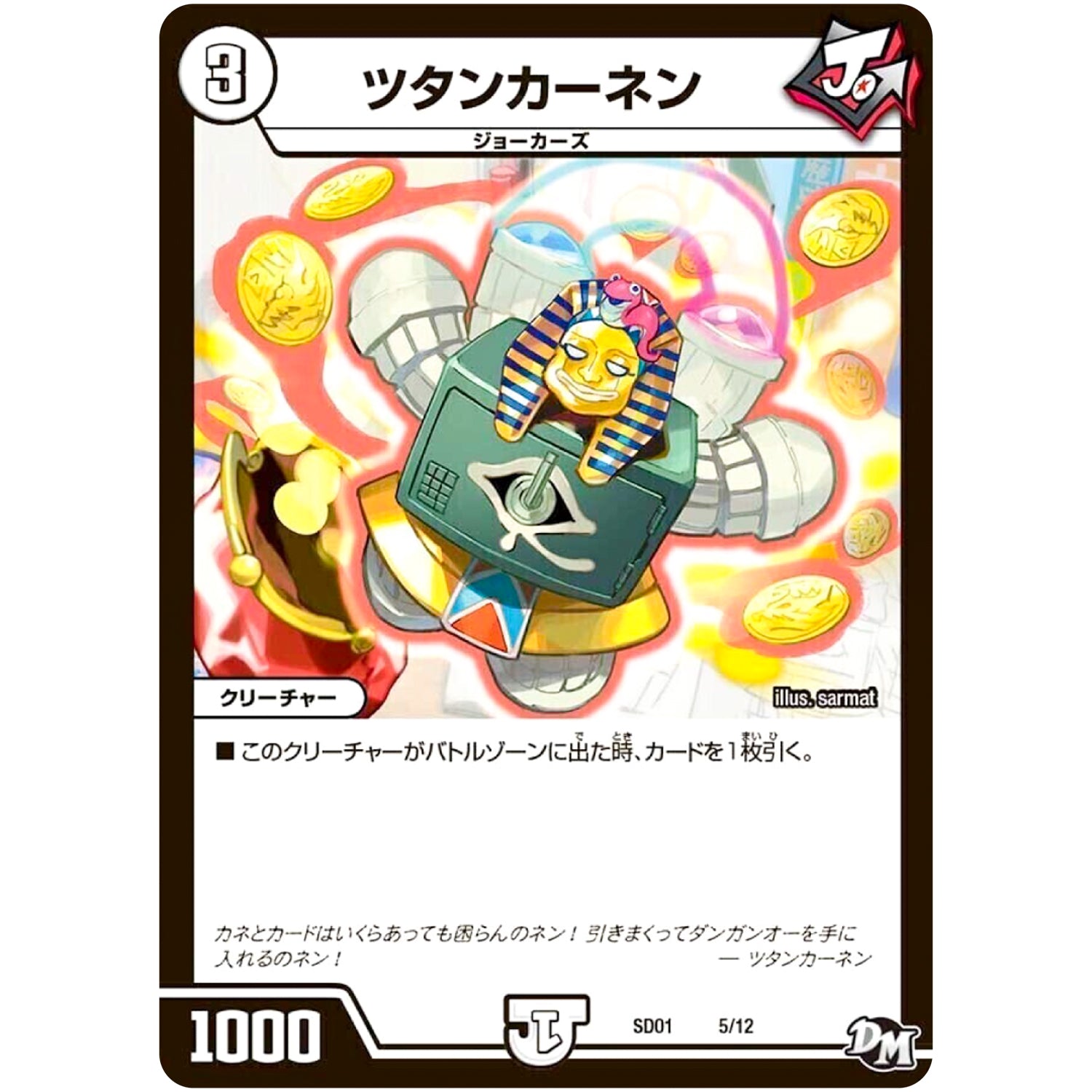 ツタンカーネン (SD01 5/12 NEWヒーローデッキ ジョーのジョーカーズ【DMSD-01】)