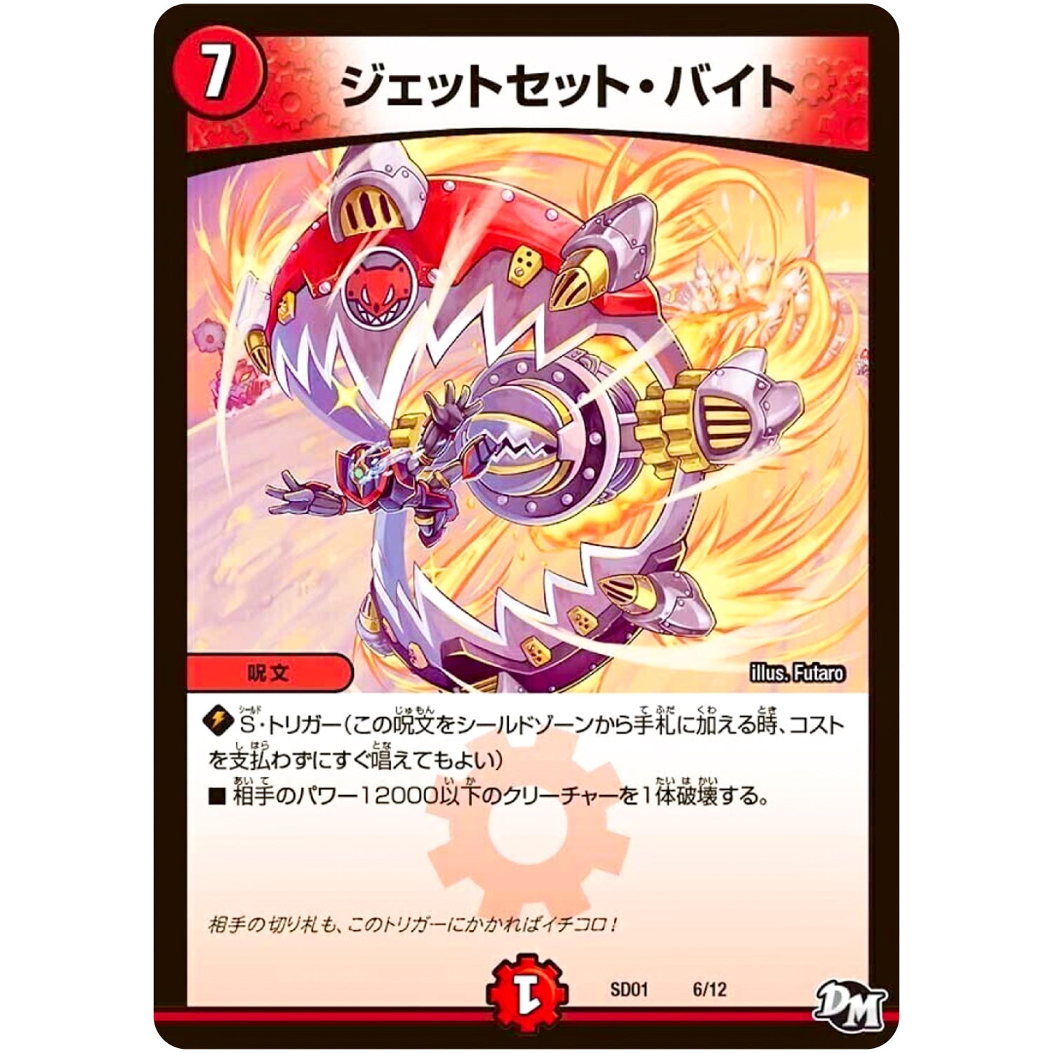 ジェットセット・バイト (SD01 6/12 NEWヒーローデッキ ジョーのジョーカーズ【DMSD-01】)