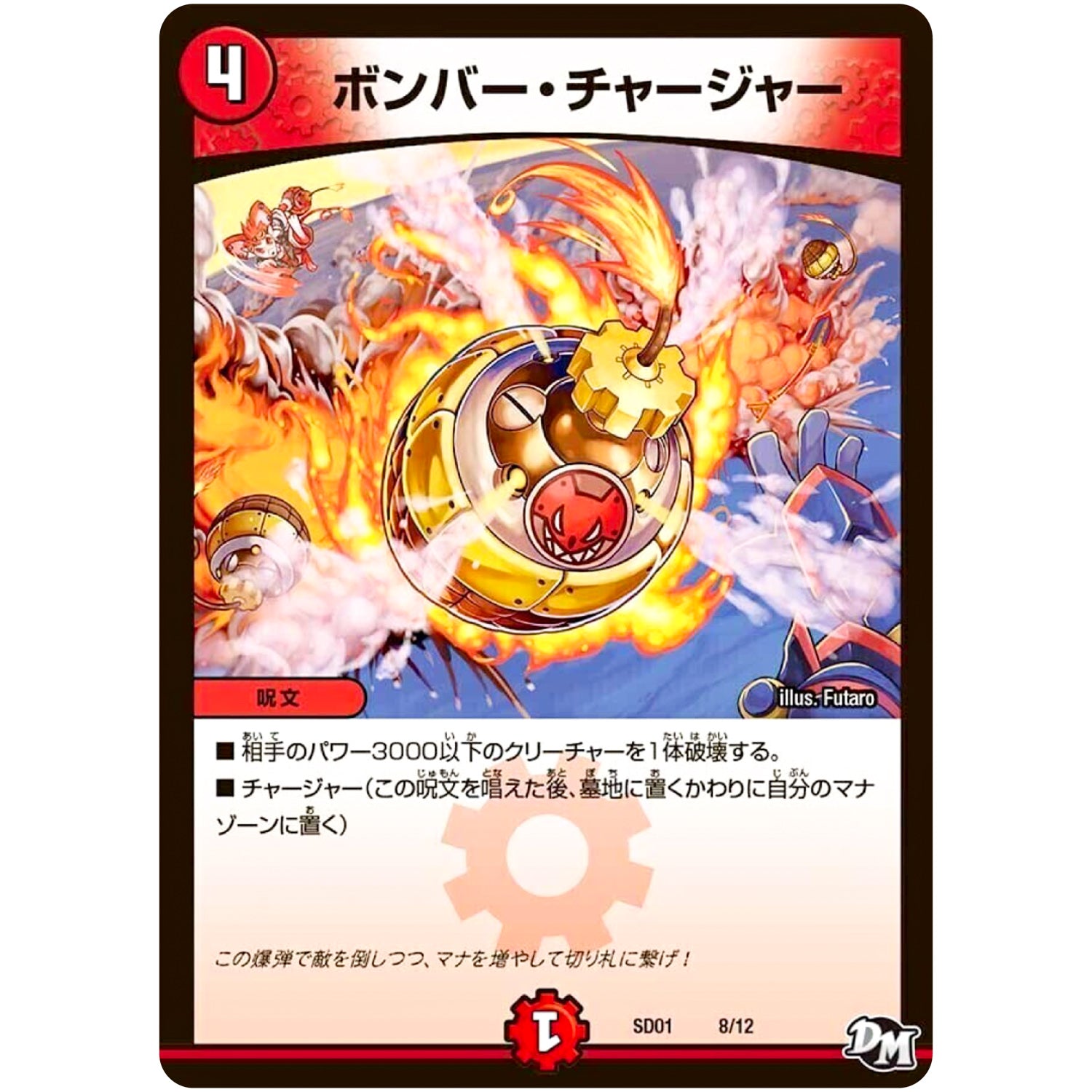 ボンバー・チャージャー (SD01 8/12 NEWヒーローデッキ ジョーのジョーカーズ【DMSD-01】)