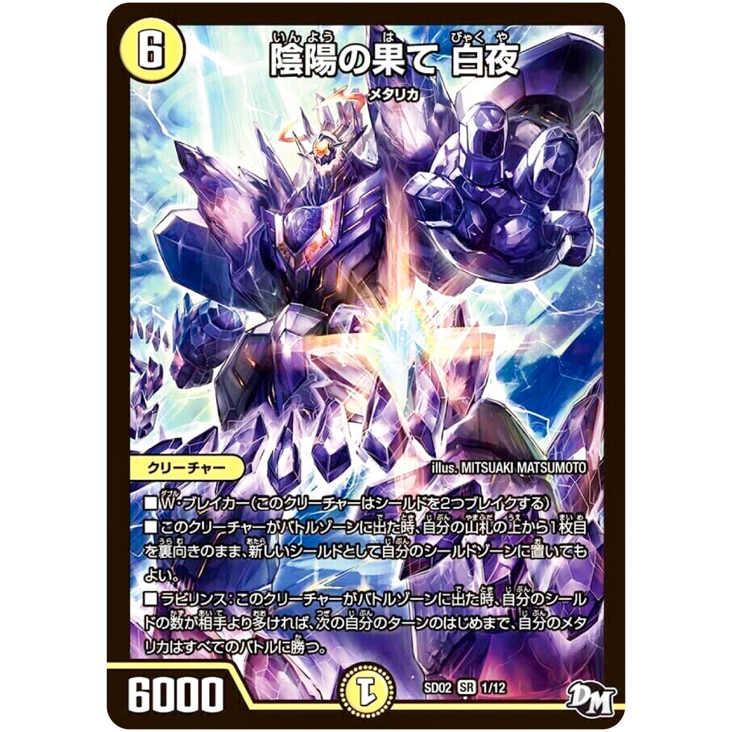 陰陽の果て 白夜【SR】(SD02 1/12 NEWヒーローデッキ キラのラビリンス【DMSD-02】)