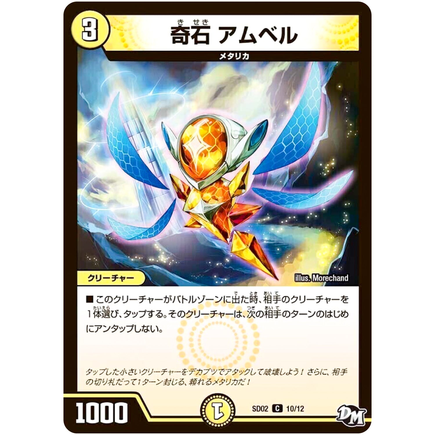 奇石 アムベル【C】(SD02 10/12 NEWヒーローデッキ キラのラビリンス【DMSD-02】)