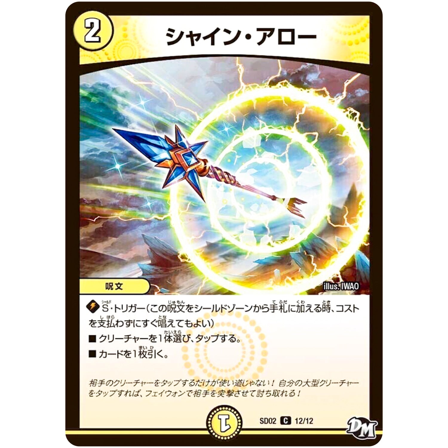 シャイン・アロー【C】(SD02 12/12 NEWヒーローデッキ キラのラビリンス【DMSD-02】)