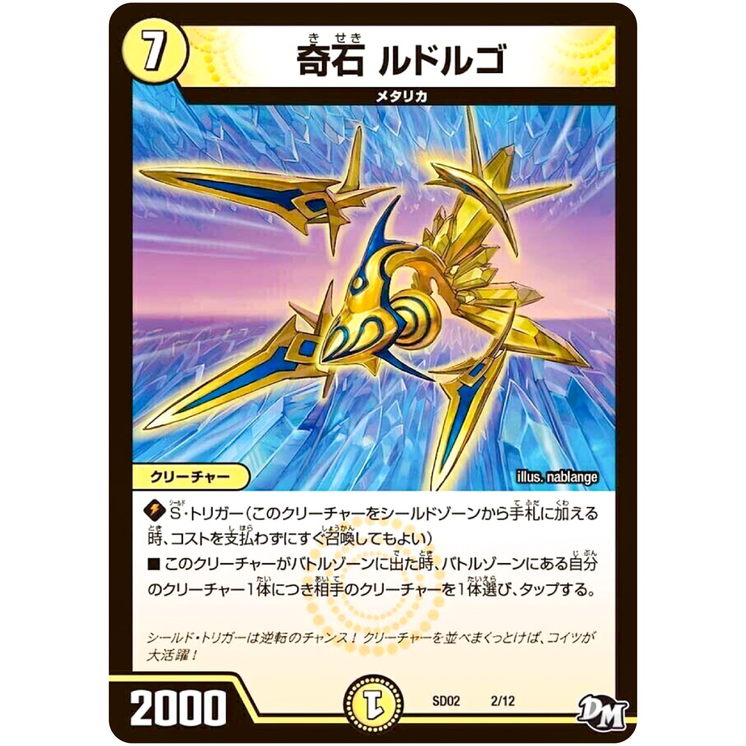 奇石 ルドルゴ (SD02 2/12 NEWヒーローデッキ キラのラビリンス【DMSD-02】)