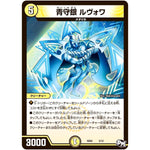 青守銀 ルヴォワ (SD02 3/12 NEWヒーローデッキ キラのラビリンス【DMSD-02】)