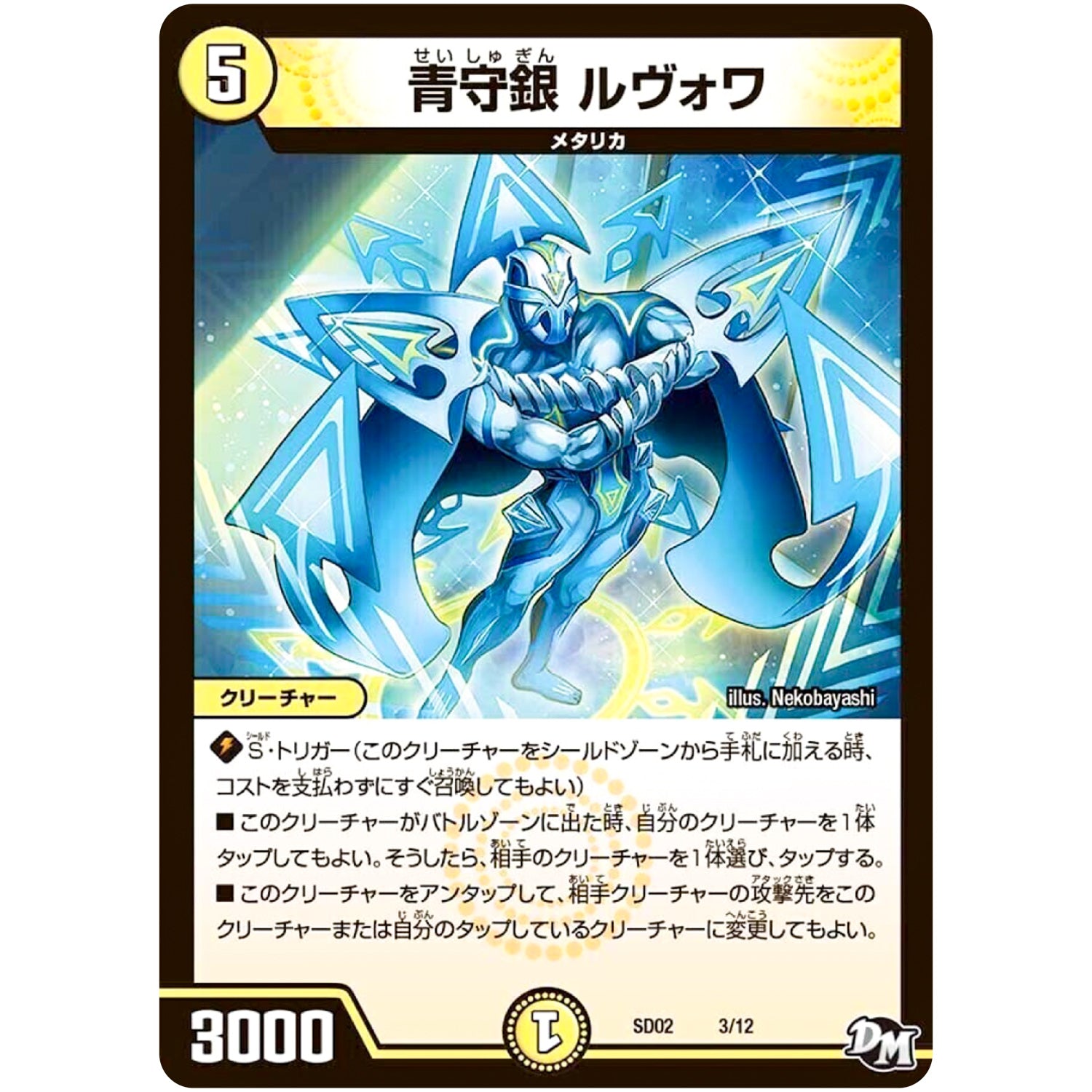 青守銀 ルヴォワ (SD02 3/12 NEWヒーローデッキ キラのラビリンス【DMSD-02】)