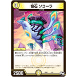 奇石 ソコーラ (SD02 4/12 NEWヒーローデッキ キラのラビリンス【DMSD-02】)