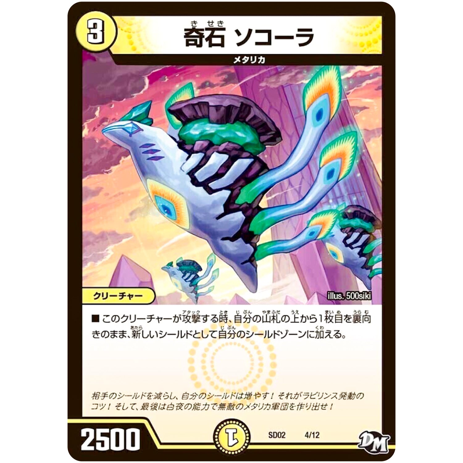 奇石 ソコーラ (SD02 4/12 NEWヒーローデッキ キラのラビリンス【DMSD-02】)