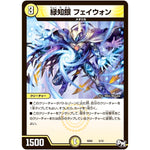 緑知銀 フェイウォン (SD02 5/12 NEWヒーローデッキ キラのラビリンス【DMSD-02】)