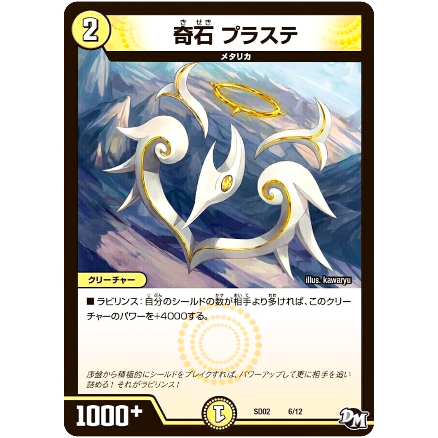 奇石 プラステ (SD02 6/12 NEWヒーローデッキ キラのラビリンス【DMSD-02】)