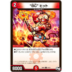 “BC” ヒット【U】(SD03 10/12 NEWヒーローデッキ ボルツのB・A・D(バッド・アクション・ダイナマイト)【DMSD-03】)