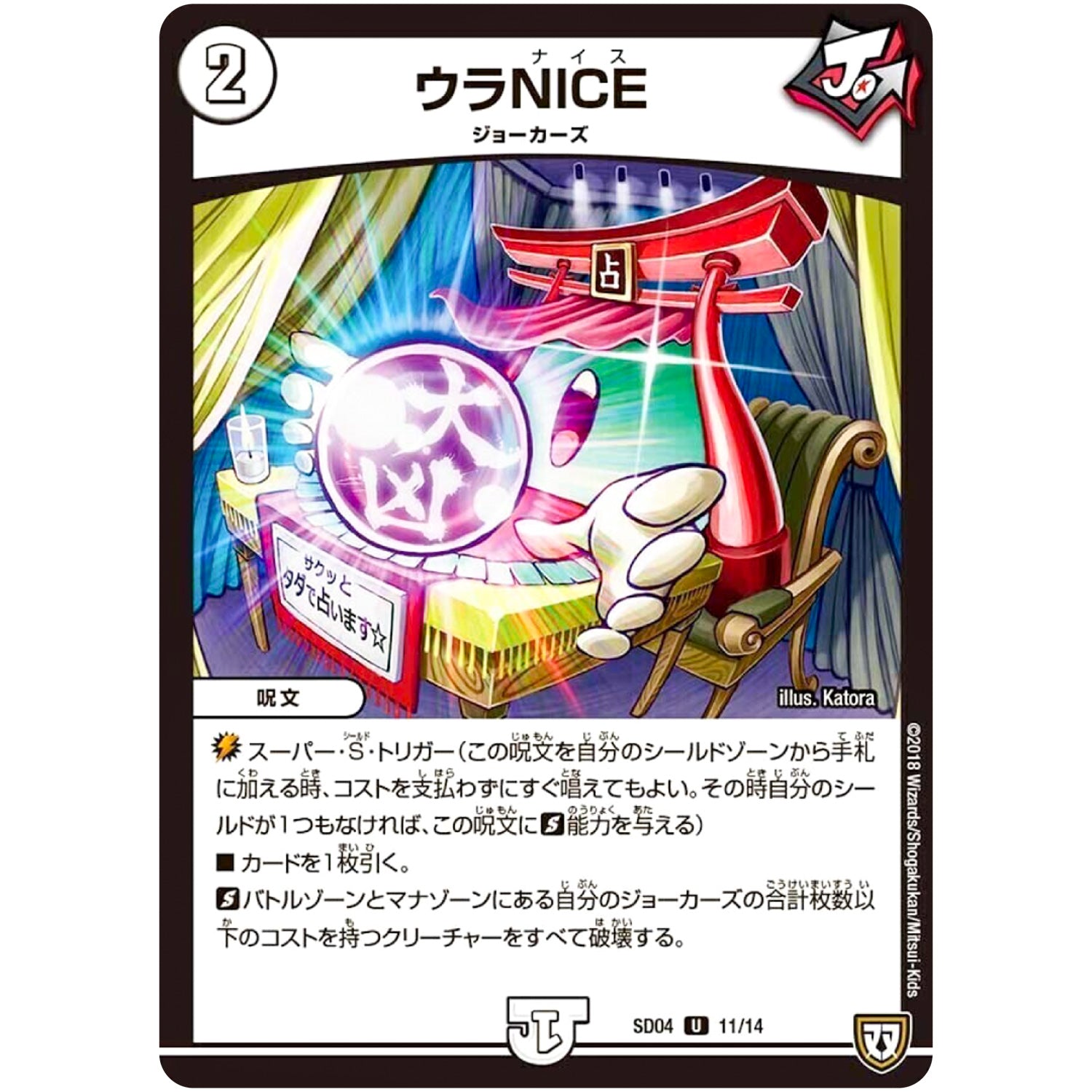 ウラNICE【U】(SD04 11/14 ジョーカーズ・弾銃炸裂・スタートデッキ【DMSD-04】)