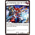 ジョジョジョ・ジョーカーズ【U】(SD04 12/14 ジョーカーズ・弾銃炸裂・スタートデッキ【DMSD-04】)