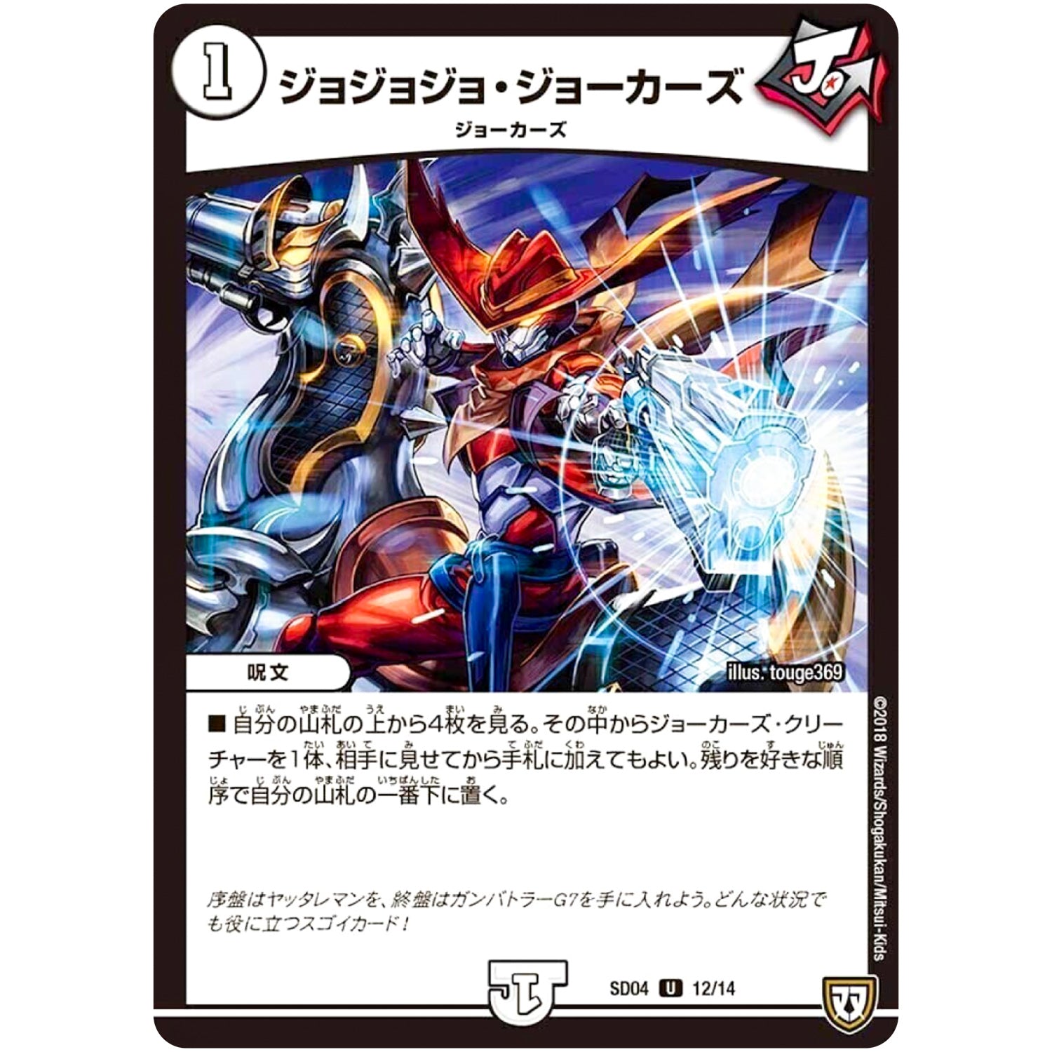 ジョジョジョ・ジョーカーズ【U】(SD04 12/14 ジョーカーズ・弾銃炸裂・スタートデッキ【DMSD-04】)