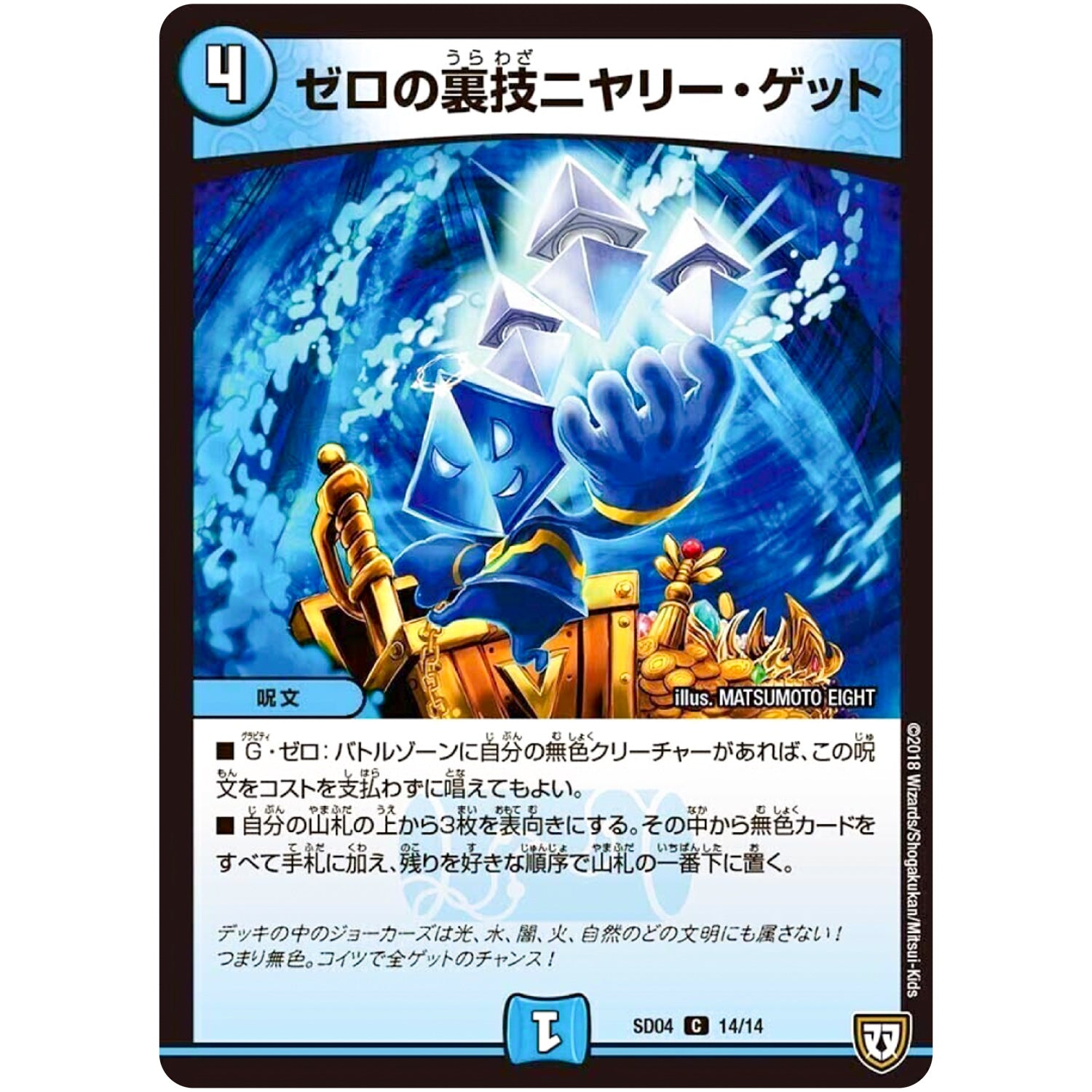 ゼロの裏技ニヤリー・ゲット【C】(SD04 14/14 ジョーカーズ・弾銃炸裂・スタートデッキ【DMSD-04】)