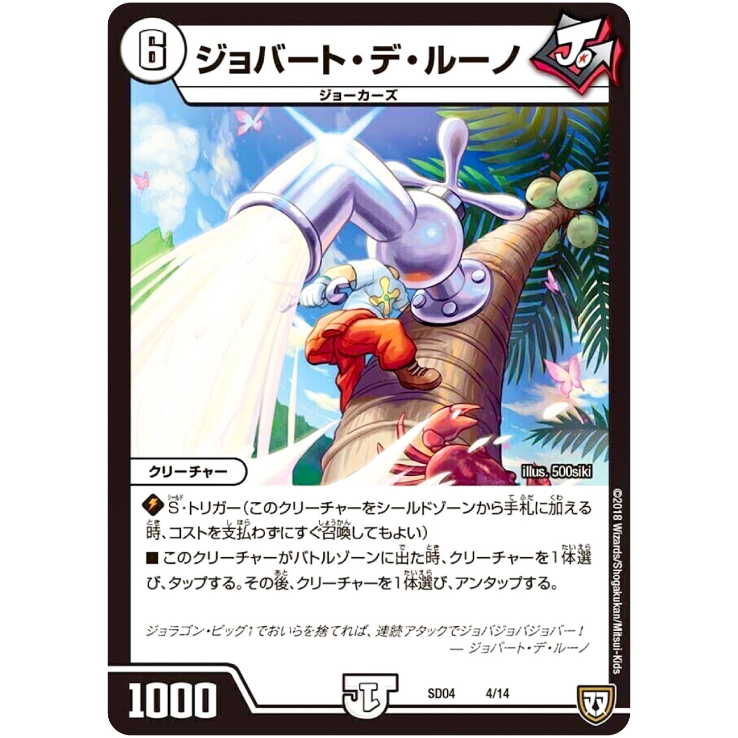 ジョバート・デ・ルーノ (SD04 4/14 ジョーカーズ・弾銃炸裂・スタートデッキ【DMSD-04】)