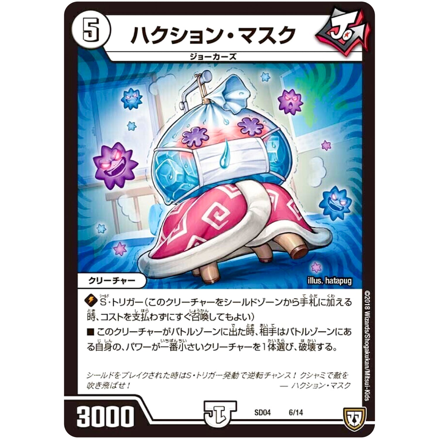 ハクション・マスク (SD04 6/14 ジョーカーズ・弾銃炸裂・スタートデッキ【DMSD-04】)